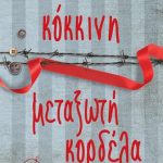 Κόκκινη μεταξωτή κορδέλα