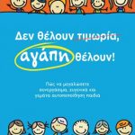 Δεν θέλουν τιμωρία, αγάπη θέλουν!