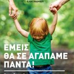 Εμείς θα σε αγαπάμε πάντα! Μεγαλώνοντας συναισθηματικά ισορροπημένα και ευτυχισμένα παιδιά μετά το διαζύγιο ή τον χωρισμό