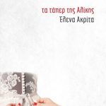 Τα τάπερ της Αλίκης