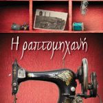 Η ραπτομηχανή