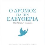 Ο δρόμος προς την ελευθερία:Η πυξίδα των στωικών