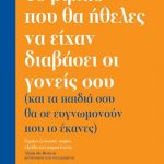 Το βιβλίο που θα ήθελες να είχαν διαβάσει οι γονείς σου (και τα παιδιά σου θα σε ευγνωμονούν που το έκανες)