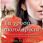 Τα χρυσά σκουλαρίκια