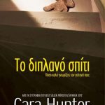 Το διπλανό σπίτι