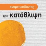 Αντιμετωπίζοντας... την κατάθλιψη