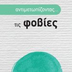 Αντιμετωπίζοντας... τις φοβίες