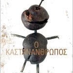 Καστανάνθρωπος