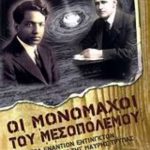 Οι μονομάχοι του μεσοπολέμου