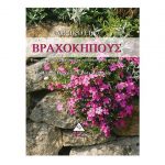 Λεξικό για βραχόκηπους