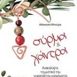Σύρμα και χάντρα