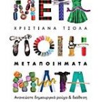 Μεταποιήματα