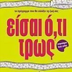 Είσαι ό,τι τρως