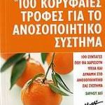 Οι 100 κορυφαίες τροφές για το ανοσοποιητικό σύστημα
