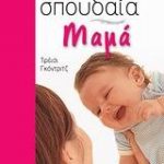 Πώς να γίνετε σπουδαία μαμά 