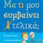 Μα τι μου συμβαίνει τελικά;