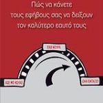 Πώς να κάνετε τους εφήβους σας να δείξουν τον καλύτερο εαυτό τους