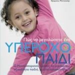 Πως να μεγαλώσετε ένα υπέροχο παιδ