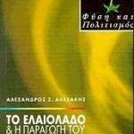 Το ελαιόλαδο και η παραγωγή του