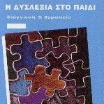 Η δυσλεξία στο παιδί