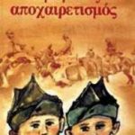 Ο μεγάλος αποχαιρετισμός