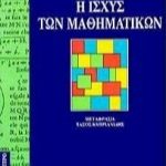Η ισχύς των μαθηματικών