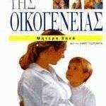 Η βιβλιοθήκη της οικογένειας