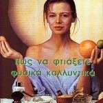Πως να φτιάξετε φυσικά καλλυντικά στο σπίτι
