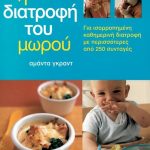 Η διατροφή του μωρού