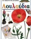 Λουλούδια
