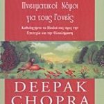 Οι επτά πνευματικοί νόμοι για τους γονείς