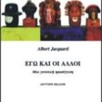 Εγώ και οι άλλοι