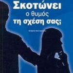 Σκοτώνει ο θυμός τη σχέση σας;