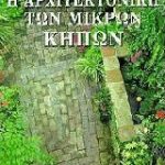 Η Αρχιτεκτονική Των Μικρών Κήπων