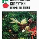Λαχανοκομία κηπευτική