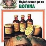 Σύγχρονη πλήρης θεραπευτική με τα βότανα