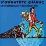 Πως ν' αποκτάτε φίλους και να επηρεάζετε το περιβάλλον σας