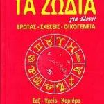 Όλα για τα ζώδια για όλους