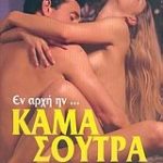 Εν αρχή ην... Κάμα Σούτρα