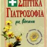 Σπιτικά γιατροσόφια με βότανα