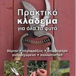Πρακτικό κλάδεμα για όλα τα φυτά