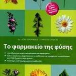 Το φαρμακείο της φύσης