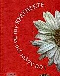 100 λόγοι για να τον κρατήσετε. 100 λόγοι για να τον παρατήσετε
