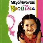 Μεγαλώνοντας κορίτσια