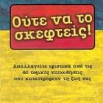 Ούτε να το σκεφτείς