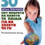 50 απλά πράγματα που μπορούν να κάνουν τα παιδιά για να σώσουν τη γη