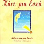 Κάνε μια ευχή