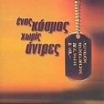 Ένας κόσμος χωρίς άντρες