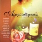 ΑΡΩΜΑΤΟΘΕΡΑΠΕΙΑ