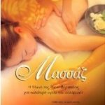 ΜΑΣΣΑΖ - Η ΤΕΧΝΗ ΤΗΣ ΠΙΕΣΟΘΕΡΑΠΕΙΑΣ